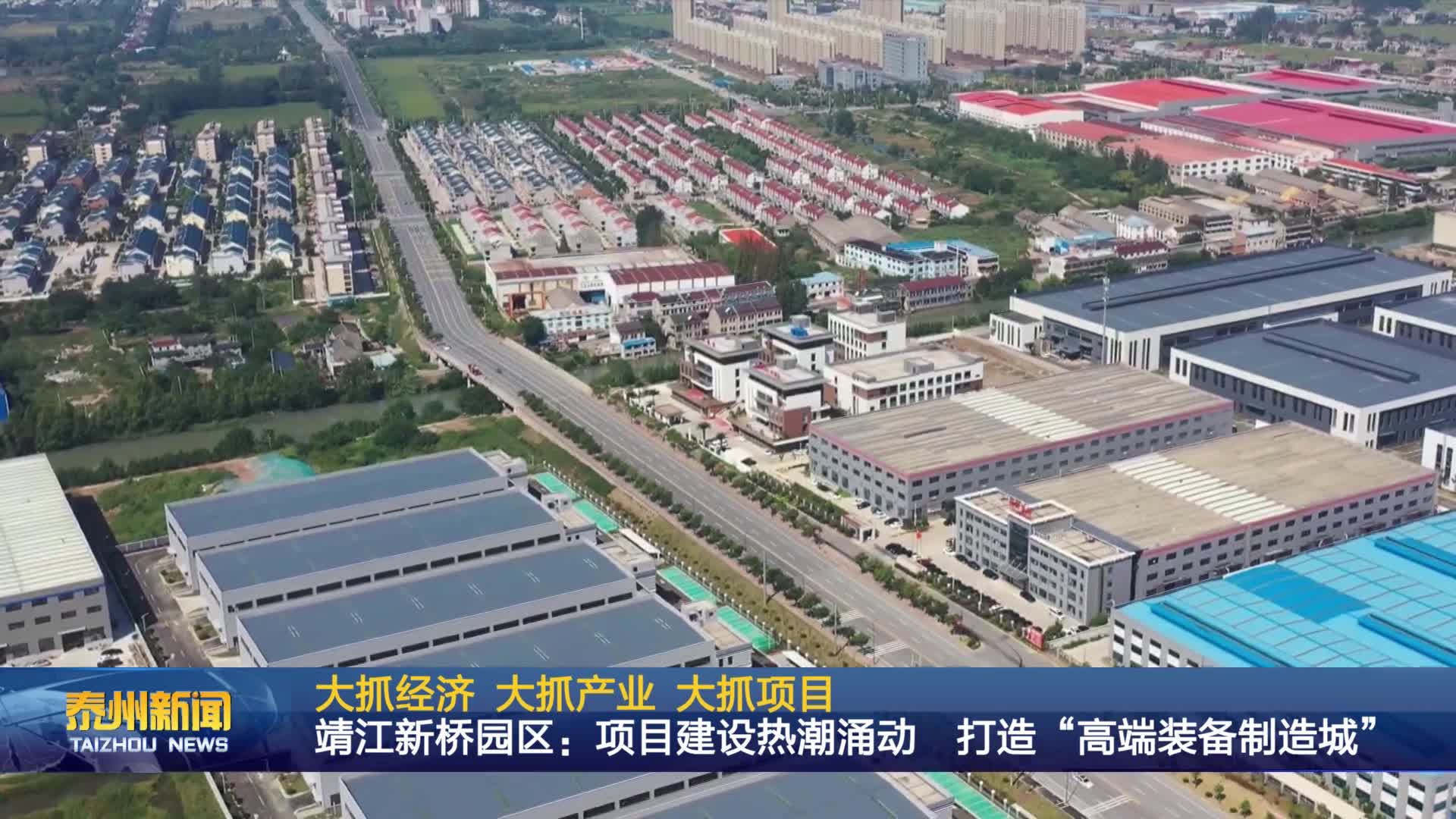 大抓经济 大抓产业 大抓项目  靖江新桥园区：项目建设热潮涌动  打造“高端装备制造城”